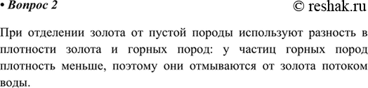 Изображение 2. Для отделения пустой горной породы золото «моют». Какие свойства золота и частиц горной...