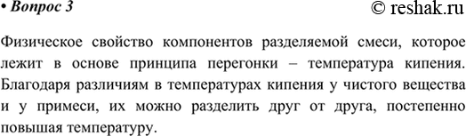 Изображение 3. Какие физические свойства компонентов смеси позволяют осуществлять перегонку?   ...