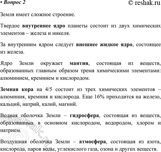 Изображение 2. Расскажите о строении Земли. Какие химические элементы входят в состав каждой из...