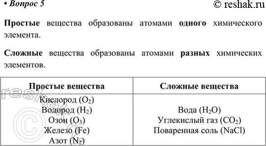 Изображение 5. Чем отличаются простые вещества от сложных? Из приведённого перечня выпишите названия...