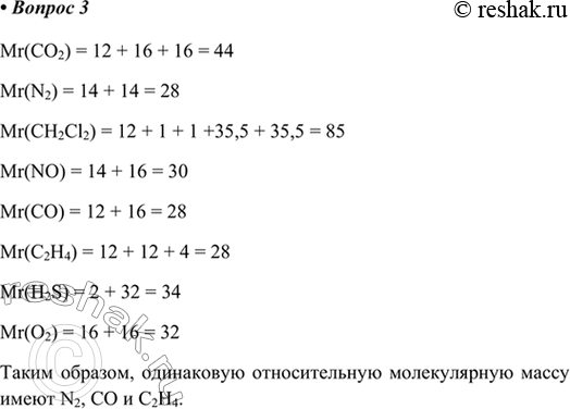 Изображение 3. Укажите формулы веществ, имеющих одинаковые относительные молекулярные массы: СОз, N2. CH2Cl2,...
