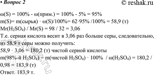 Изображение 2. Для производства серной кислоты поступила сера, содержащая 5 % примесей. Сколько чистой...