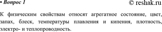 Изображение 1. Какие свойства веществ относят к физическим?    К физическим свойствам относят агрегатное...