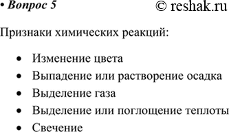 Изображение 5. Перечислите признаки химических реакций.    Признаки химических реакций:  Изменение цвета ...
