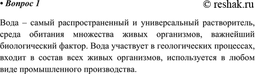 Изображение 1. Какие свойства воды обусловливают её роль в живой и неживой природе?    Вода – самый...