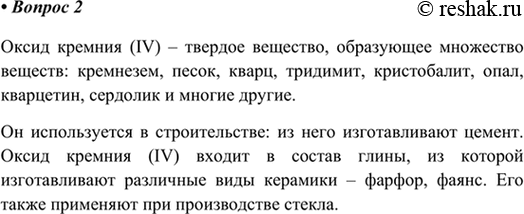 Изображение 2. Какие особенности строения оксида кремния(IV) сказываются на его свойствах? Какие...