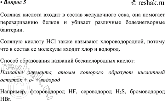 Изображение 2. Какую роль играет соляная кислота в процессе пищеварения? Почему эту кислоту называют...