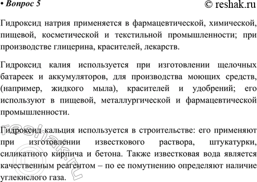 Изображение 5. Назовите области применения гидроксидов натрия, калия и кальция.    Гидроксид натрия...