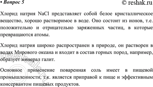 Изображение 5. Какое строение имеет хлорид натрия? Расскажите о его распространённости в природе. Какие...