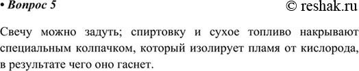 Изображение 5. Как следует гасить пламя спиртовки, сухого горючего и свечи?    Свечу можно задуть;...