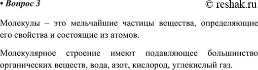 Изображение 3. Что такое молекулы? Приведите примеры веществ, состоящих из молекул.    Молекулы – это...