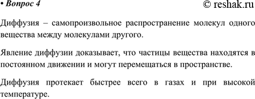 Изображение 4. Что называют диффузией? Что доказывает это явление? Как скорость диффузии зависит от...