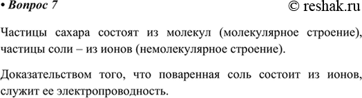 Изображение 7. Рассмотрите под увеличительным стеклом кристаллы сахара и соли. Из каких частиц состоят...