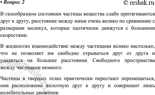 Изображение 2. Чем различаются агрегатные состояния вещества с точки зрения расстояния между частицами? ...