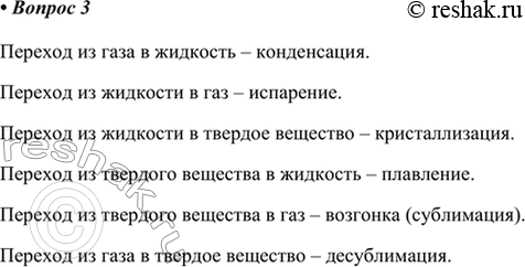 Изображение 3. Как называются взаимные переходы веществ из одного агрегатного состояния в другое?   ...