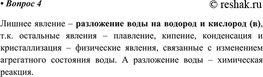 Изображение 4. Среди перечисленных явлений укажите лишнее:  а) плавление льда: б) кипение воды; в)...