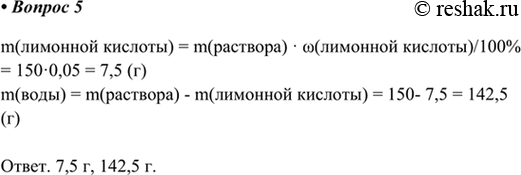 Изображение 5. Найдите массу воды и лимонной кислоты, необходимую для приготовления 150 г 5%-го раствора.   ...