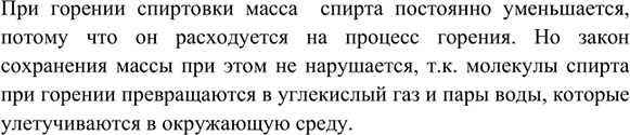 Изображение 2. Почему при горении спиртовки масса спирта постоянно уменьшается? Не нарушается ли при...