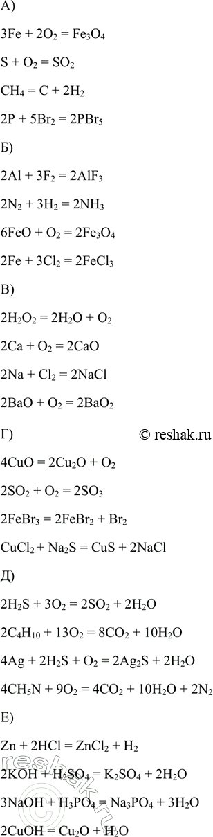 Изображение 9. Расставьте коэффициенты в следующих схемах реакций:  a) Fe + O2 > Fe3O4;  S + O2 > SO2;  CH4 -> C + H2;  P + Br2 - >...