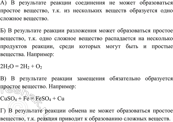 Изображение 2. Может ли простое вещество образоваться в результате реакции: a) соединения; б) разложения;...
