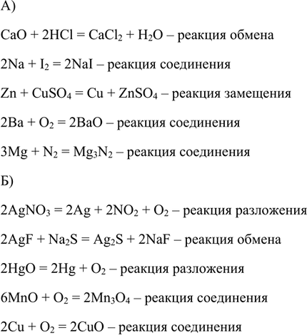 Изображение 4. Расставьте коэффициенты в схемах следующих реакций и определите типы реакций:  a) CaO + HCl > CaCl2...