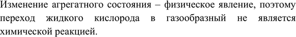 Изображение 5. Является ли химической реакцией превращение жидкого кислорода в газообразный? Ответ...
