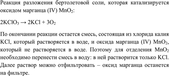 Изображение 3. Как выделить оксид марганца из смеси, образовавшейся после прокаливания бертолетовой...