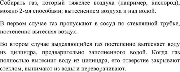 Изображение 5. Какие способы собирания газов вам известны? Опишите их.    Собирать газ, который тяжелее...