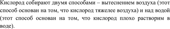 Изображение 6. На каких свойствах кислорода основаны способы его собирания?    Кислород собирают двумя...