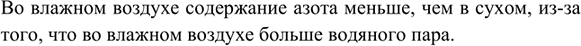 Изображение 3. В каком воздухе - влажном или сухом - больше содержание азота?    Во влажном воздухе...