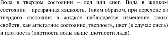 Изображение 3. Сравните свойства воды в твёрдом и жидком состояниях. Какие свойства меняются при...