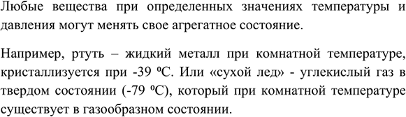 Изображение 4. Какие вещества кроме воды могут изменять свои агрегатные состояния? Приведите примеры из...