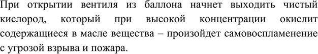 Изображение 4. Вентили на баллонах с кислородом категорически запрещено смазывать маслом. К каким...