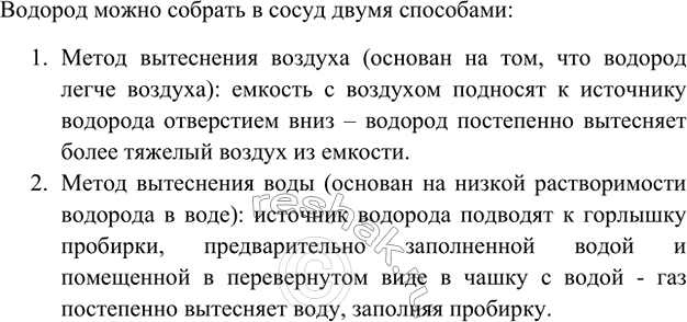 Изображение 9. Как можно собрать водород в сосуд? Предложите два способа. На каких физических свойствах...