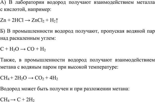 Изображение 1. Перечислите известные вам способы получения водорода: а) в лаборатории; б) в...