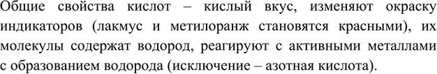 Изображение 1. Перечислите общие свойства кислот. Чем они обусловлены?    Общие свойства кислот – кислый...