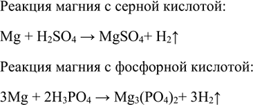 Изображение 7. Составьте уравнения реакций магния с серной и фосфорной кислотами.    Реакция магния с...