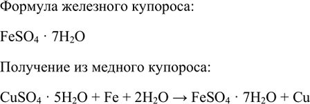 Изображение *8. Железный купорос представляет собой семиводный сульфат железа(II). Напишите формулу этой...