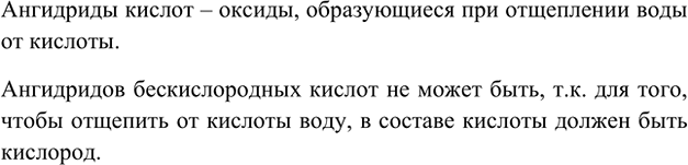 Изображение 3. Существуют ли кислотные оксиды (ангидриды) бескислородных кислот? Ответ поясните.   ...