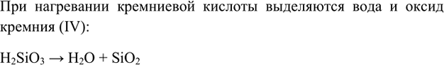 Изображение 4. Какие вещества образуются при нагревании кремниевой кислоты? Напишите уравнение реакции. ...