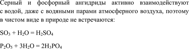 Изображение 7. Как вы думаете, встречаются ли фосфорный и серный ангидриды в природе? Почему?    Серный и...