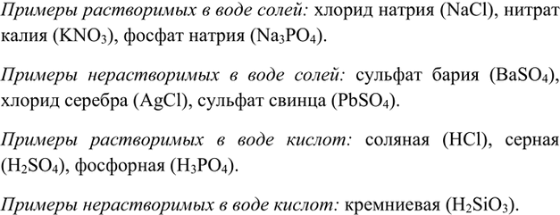 Изображение 2. Приведите примеры растворимых и нерастворимых солей и кислот.    Примеры растворимых в...