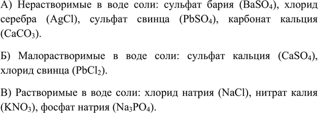 Изображение 3. Приведите примеры солей: а) нерастворимых; б) малорастворимых; в) растворимых.    А)...