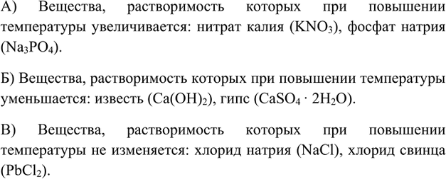 Изображение 4. Приведите примеры веществ, растворимость которых при нагревании: а) увеличивается; б)...