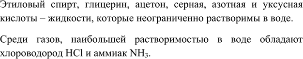 Изображение 1. Какие вы знаете жидкости и газы, хорошо растворимые в воде?    Этиловый спирт, глицерин,...