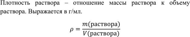 Изображение 1. Что называют плотностью?    Плотность раствора – отношение массы раствора к объему раствора. Выражается в г/мл. ...
