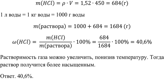 Изображение *8. В 1 л воды при 20 °C и атмосферном давлении растворяется 450 л хлороводорода НСl. Плотность...