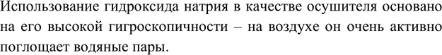 Изображение 7. Твёрдый гидроксид натрия используют в лабораториях как осушитель. На каком свойстве...