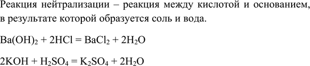 Изображение 1. Что называют реакцией нейтрализации? Напишите два уравнения реакций нейтрализации.   ...