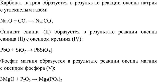 Изображение *12. При взаимодействии каких оксидов образуются карбонат натрия, силикат свинца(II), фосфат...